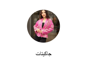 جاكيتات