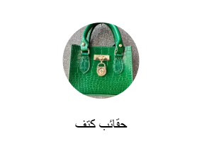 حقائب كتف