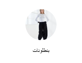 بنطلونات
