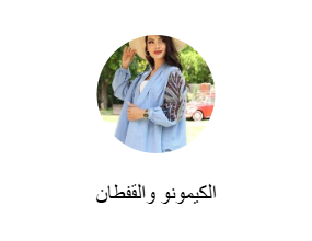 الكيمونو والقفطان