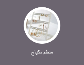 منظم مكياج