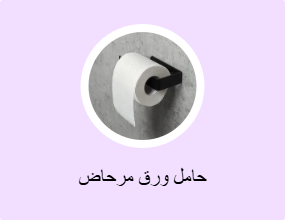 حامل ورق مرحاض