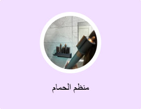 منظم الحمام