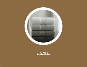 مناشف