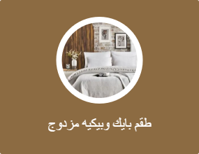 أطقم أغطية سرير مزدوج