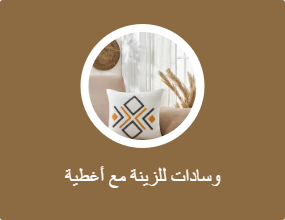 وسادات للزينة مع أغطية