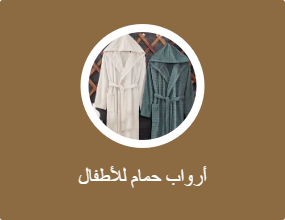 أرواب استحمام للأطفال