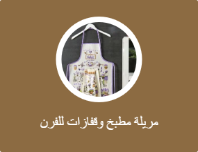 مريلة مطبخ وقفازات للفرن