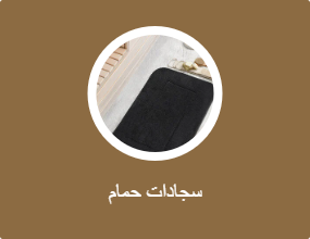 سجادات حمام