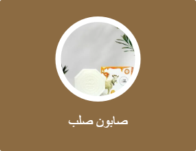صابون صلب
