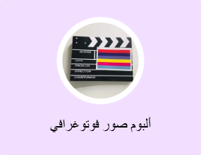 ألبوم صور فوتوغرافي