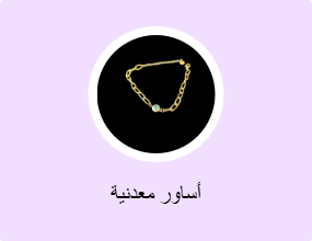 أساور معدنية