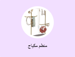 منظم مكياج