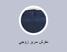 مفرش سرير زوجي