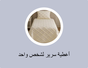 أغطية سرير لشخص واحد
