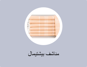 مناشف بيشتيمال