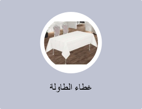 غطاء الطاولة