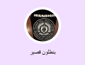 بنطلون قصير