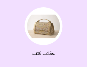 حقائب كتف