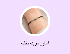 أساور مزينة بحُلية