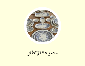 مجموعة الإفطار