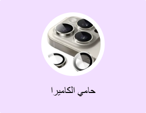 حامي الكاميرا