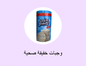 وجبات خفيفة صحية