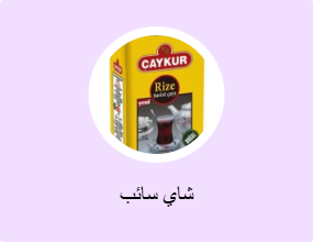 شاي سائب