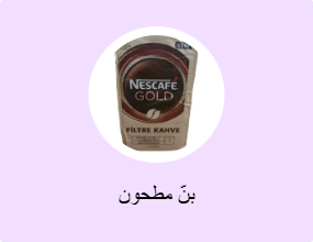 بنّ مطحون