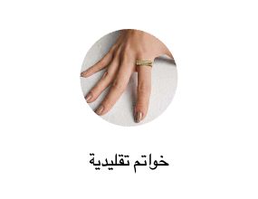خواتم تقليدية