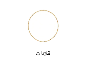 قلادات
