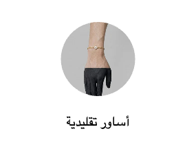 أساور تقليدية