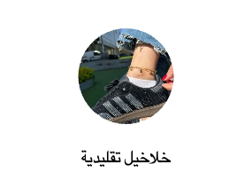 خلاخيل تقليدية