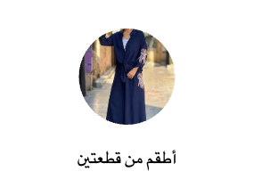 أطقم من قطعتين
