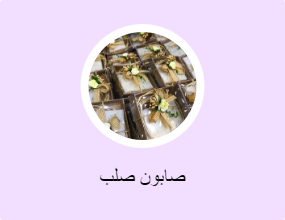 صابون صلب