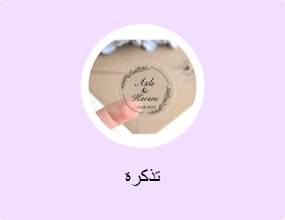 تذكرة