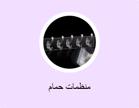 منظمات حمام