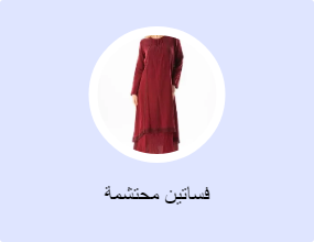فساتين محتشمة