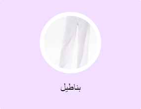 بناطيل