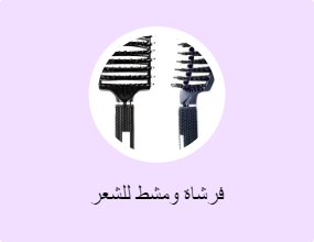فرشاة ومشط للشعر