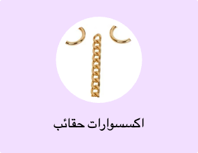 اكسسوارات حقائب