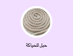 حبل للحياكة
