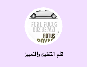 قلم التنقيح والتمييز