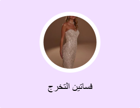 فساتين التخرج