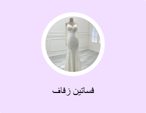 فساتين زفاف