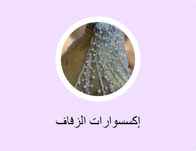 إكسسوارات الزفاف