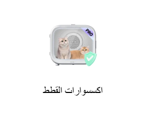 اكسسوارات القطط