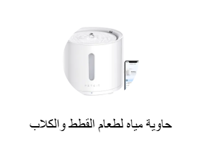 حاوية مياه لطعام القطط والكلاب