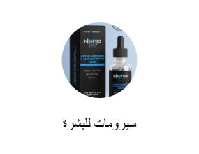 سيرومات للبشرة