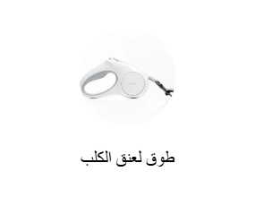 طوق لعنق الكلب